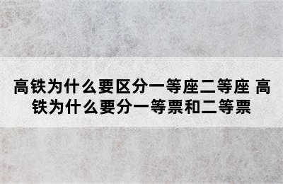 高铁为什么要区分一等座二等座 高铁为什么要分一等票和二等票